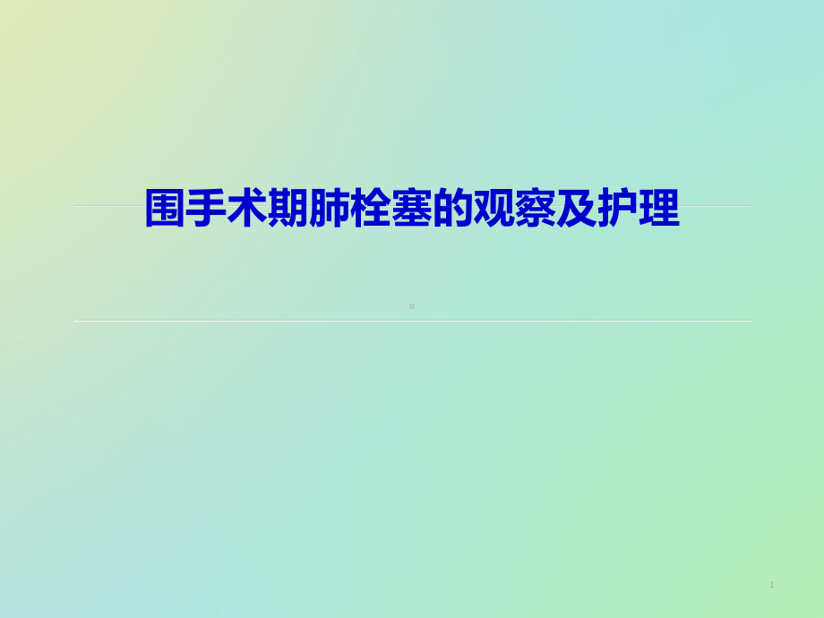 围手术期肺栓塞观察及护理课件.ppt_第1页