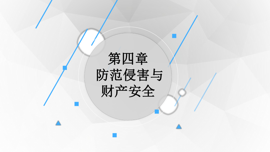 大学生安全教育课件第四章-防范侵害与财产安全.pptx_第1页