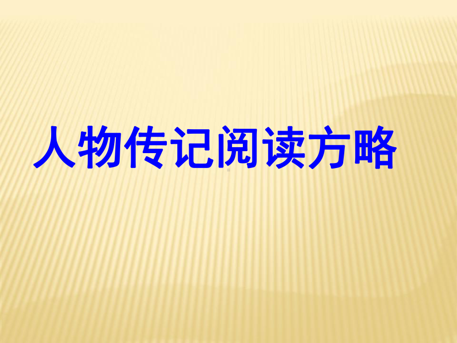 人物传记阅读方略课件.ppt_第1页