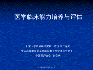 医学临床能力培养与评估课件.ppt