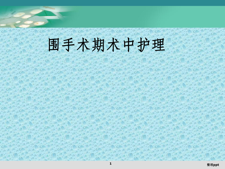 围手术期术中护理课件.ppt_第1页