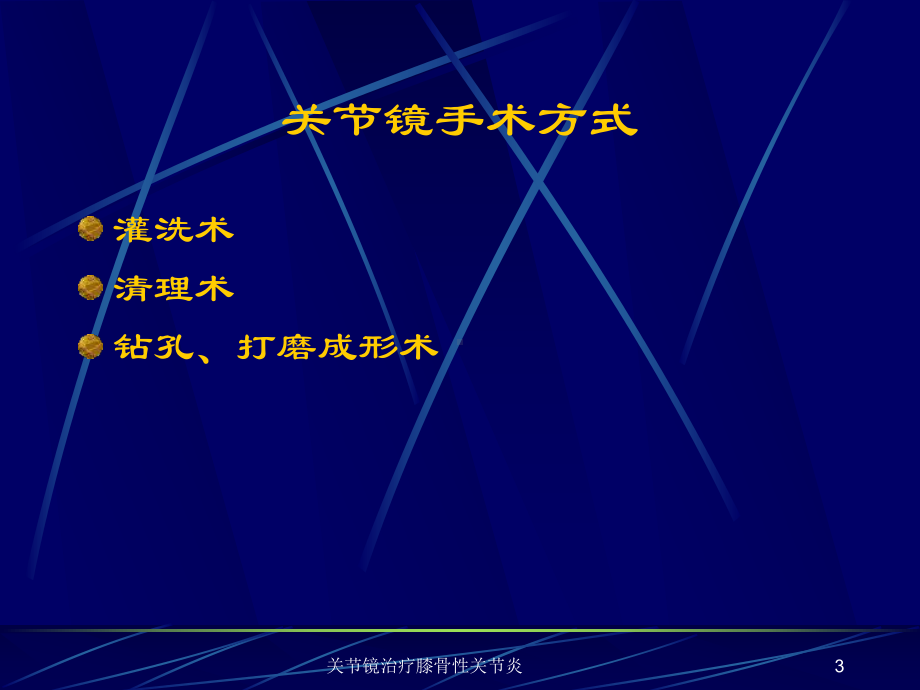 关节镜治疗膝骨性关节炎课件.ppt_第3页