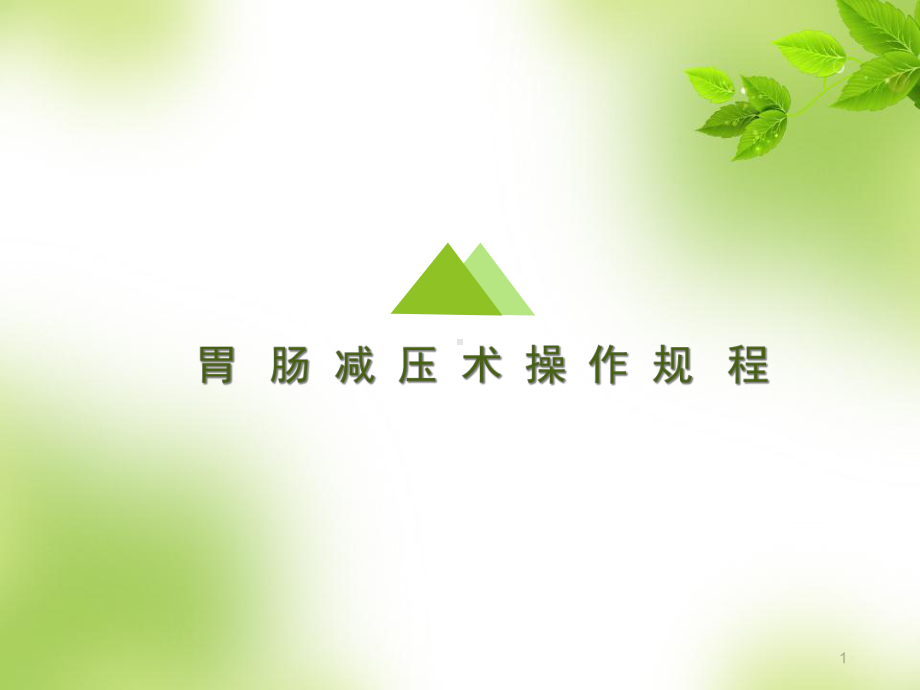 医学课件-胃肠减压技术课件.ppt_第1页