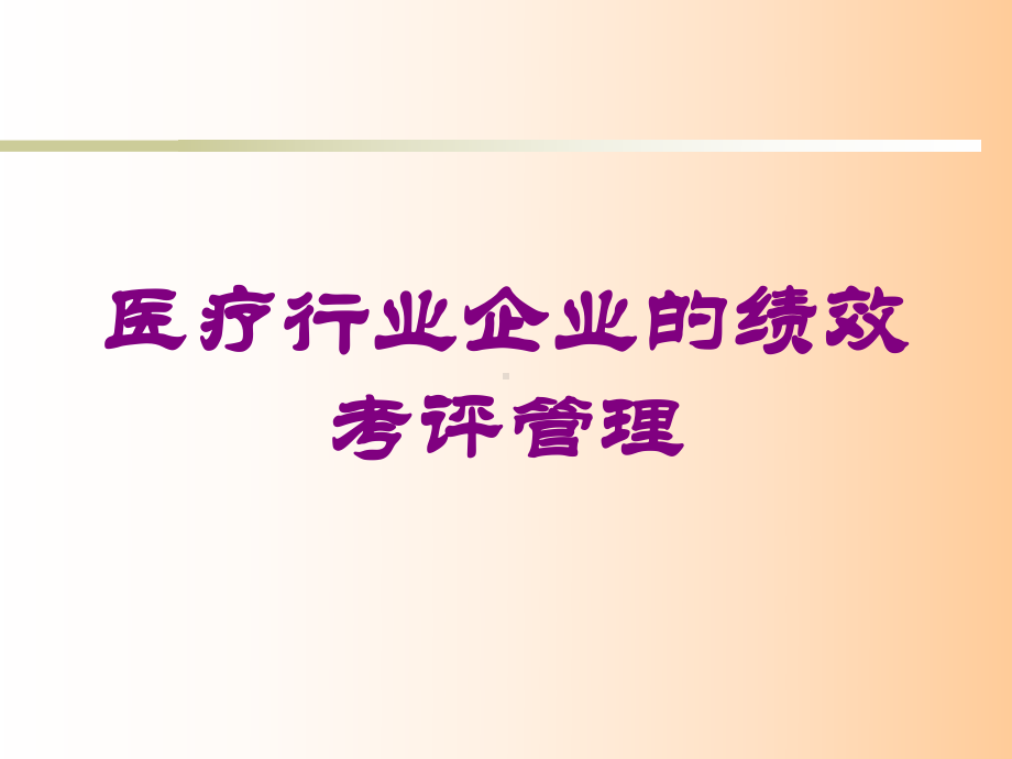 医疗行业企业的绩效考评管理培训课件.ppt_第1页