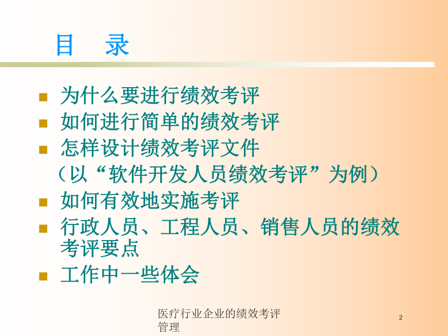 医疗行业企业的绩效考评管理培训课件.ppt_第2页