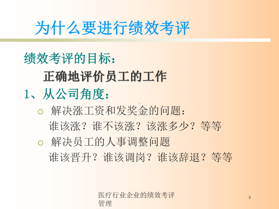 医疗行业企业的绩效考评管理培训课件.ppt_第3页