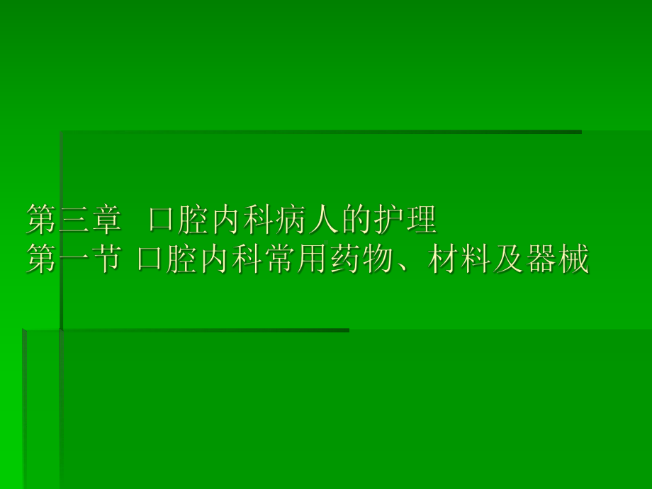 口腔内科护理课件.pptx_第1页