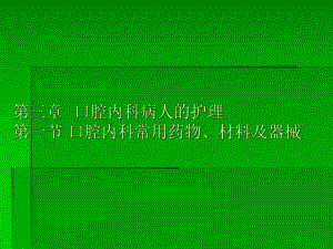 口腔内科护理课件.pptx