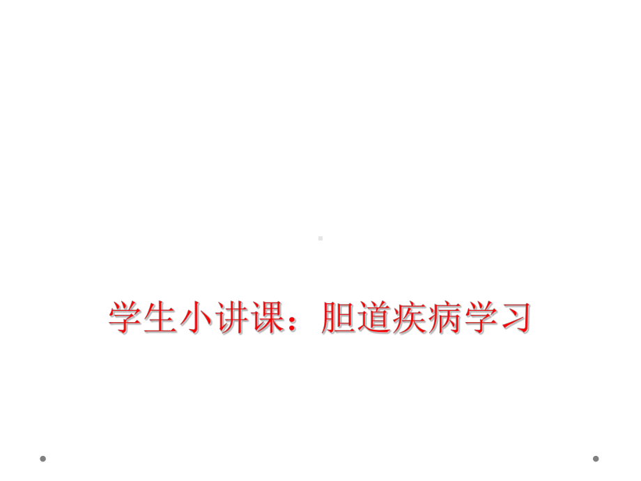 学生小讲课：胆道疾病学习课件.ppt_第1页