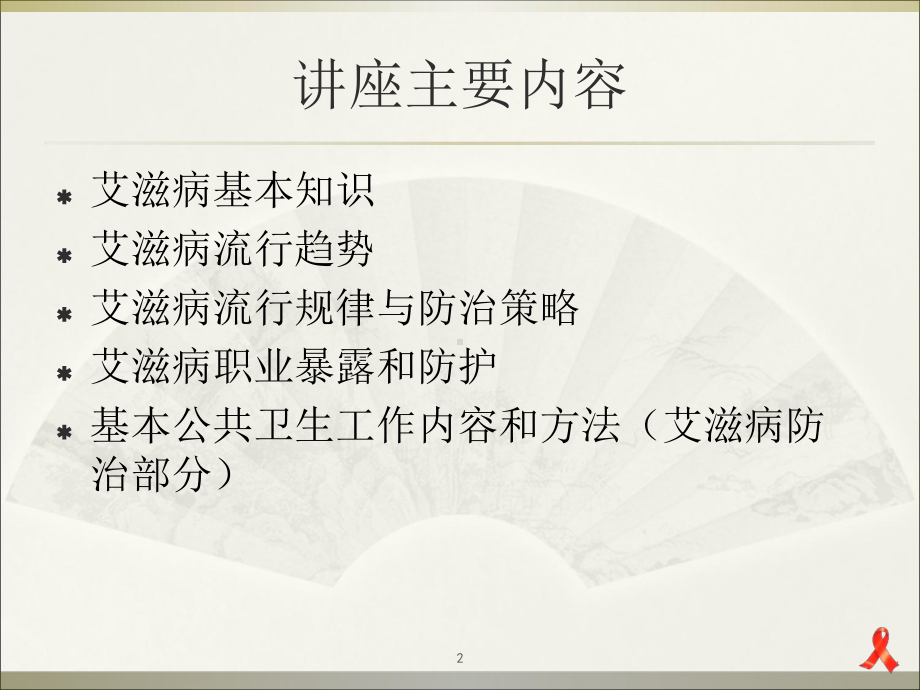 全科医师艾滋病防课件1.ppt_第2页