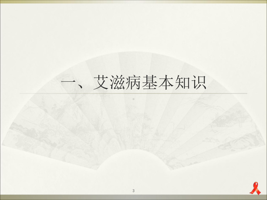 全科医师艾滋病防课件1.ppt_第3页