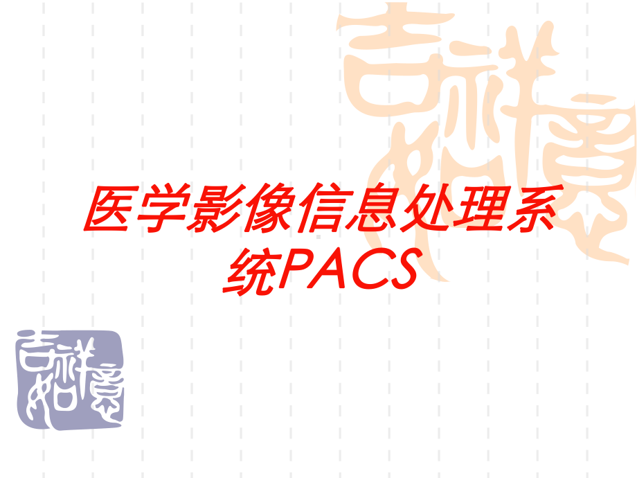 医学影像信息处理系统PACS培训课件.ppt_第1页