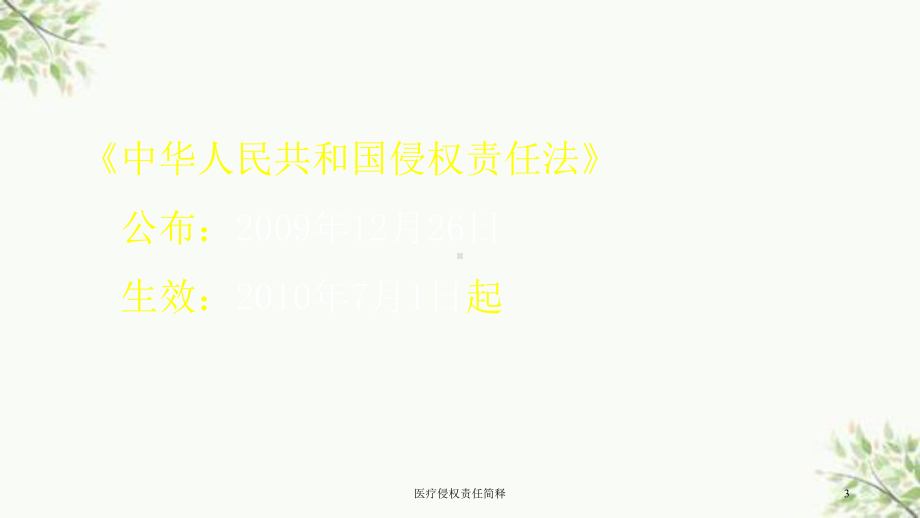 医疗侵权责任简释课件.ppt_第3页