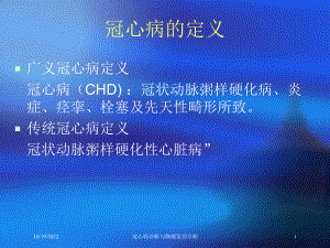 冠心病诊断与胸痛鉴别诊断培训课件.ppt