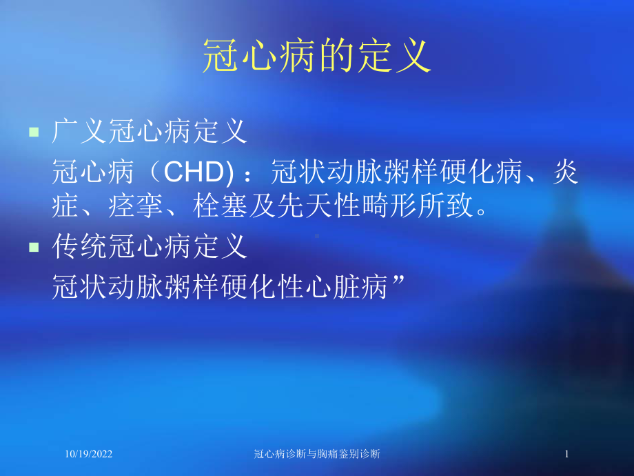 冠心病诊断与胸痛鉴别诊断培训课件.ppt_第1页