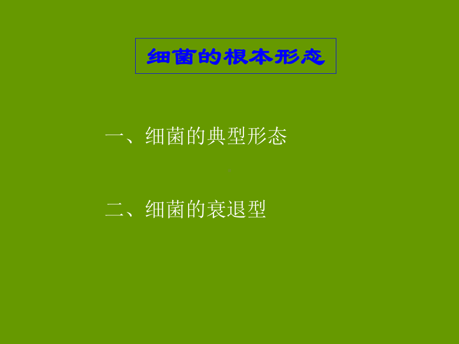 基础医学病原生物学课件细菌的形态与结构.ppt_第2页