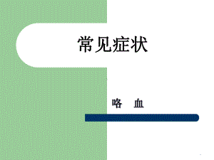 医学课件-咯血与呼吸困难教学课件.ppt