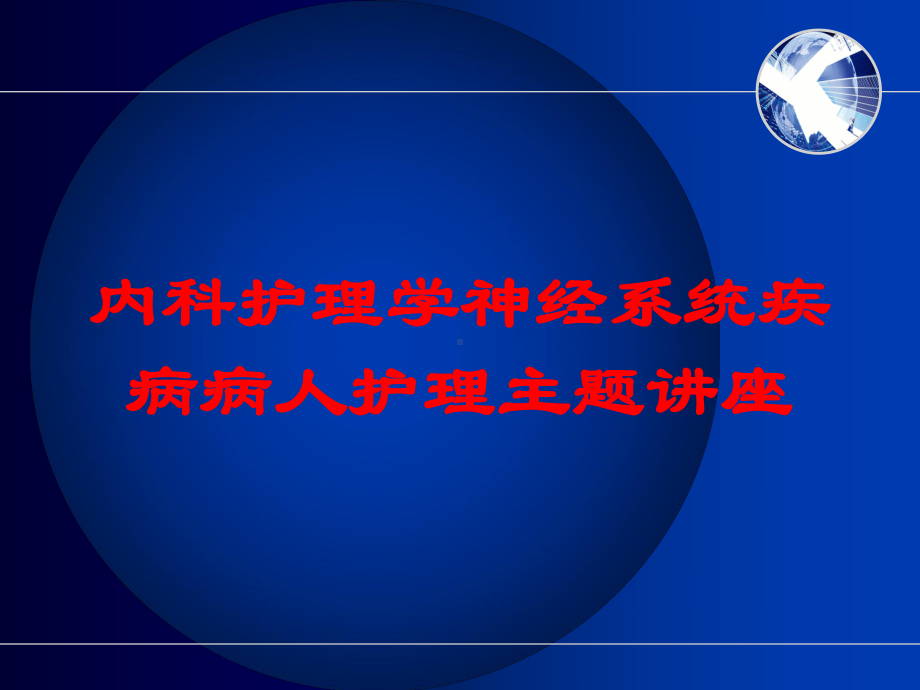 内科护理学神经系统疾病病人护理主题讲座培训课件.ppt_第1页