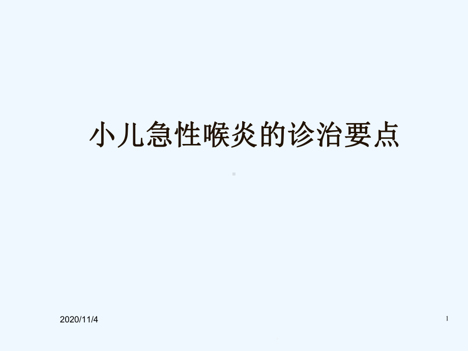 小儿急性喉炎诊治要点课件.ppt_第1页