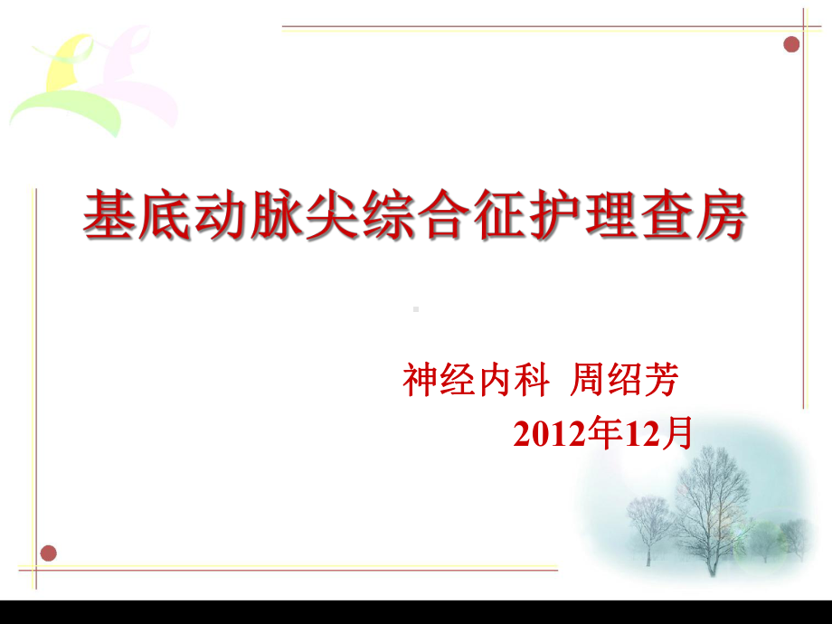 基底动脉尖综合征护理查房课件.ppt_第1页