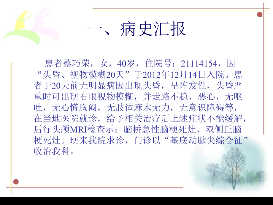 基底动脉尖综合征护理查房课件.ppt_第2页