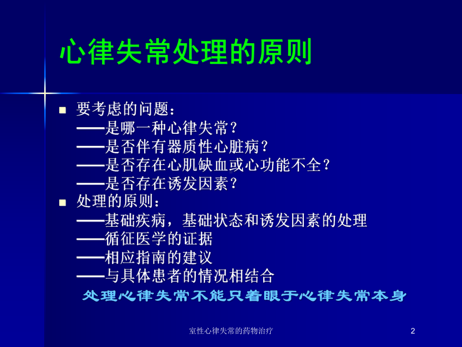 室性心律失常的药物治疗培训课件.ppt_第2页