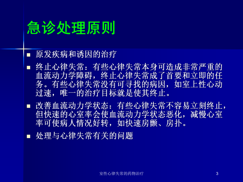 室性心律失常的药物治疗培训课件.ppt_第3页