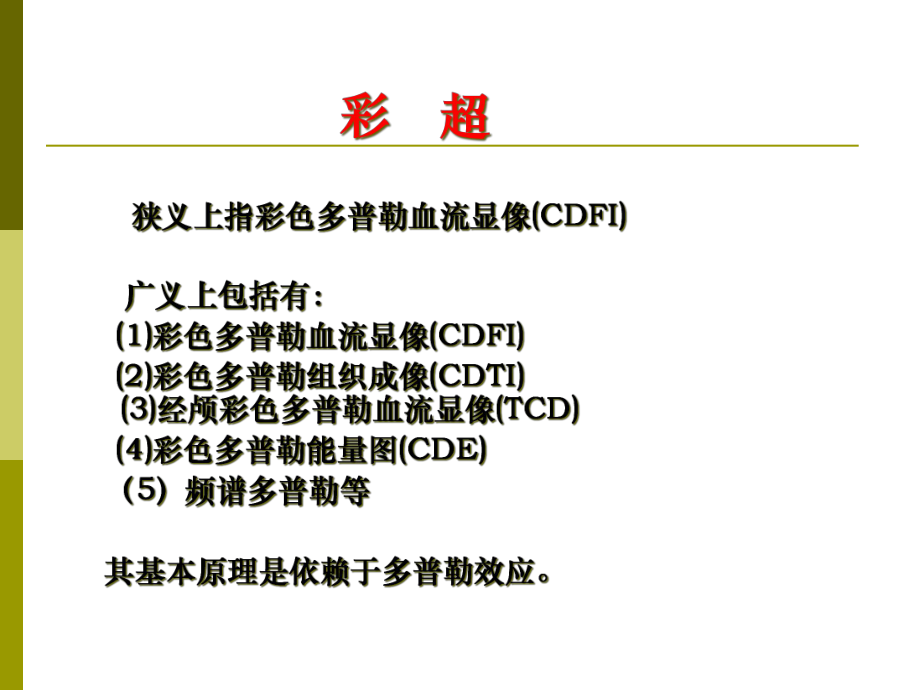 医学超声影像学彩超基础知识专题培训课件.ppt_第3页