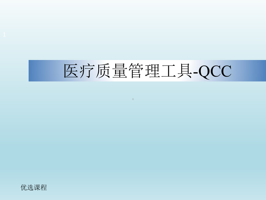 医疗质量管理工具QCC(业界相关)课件.ppt_第1页