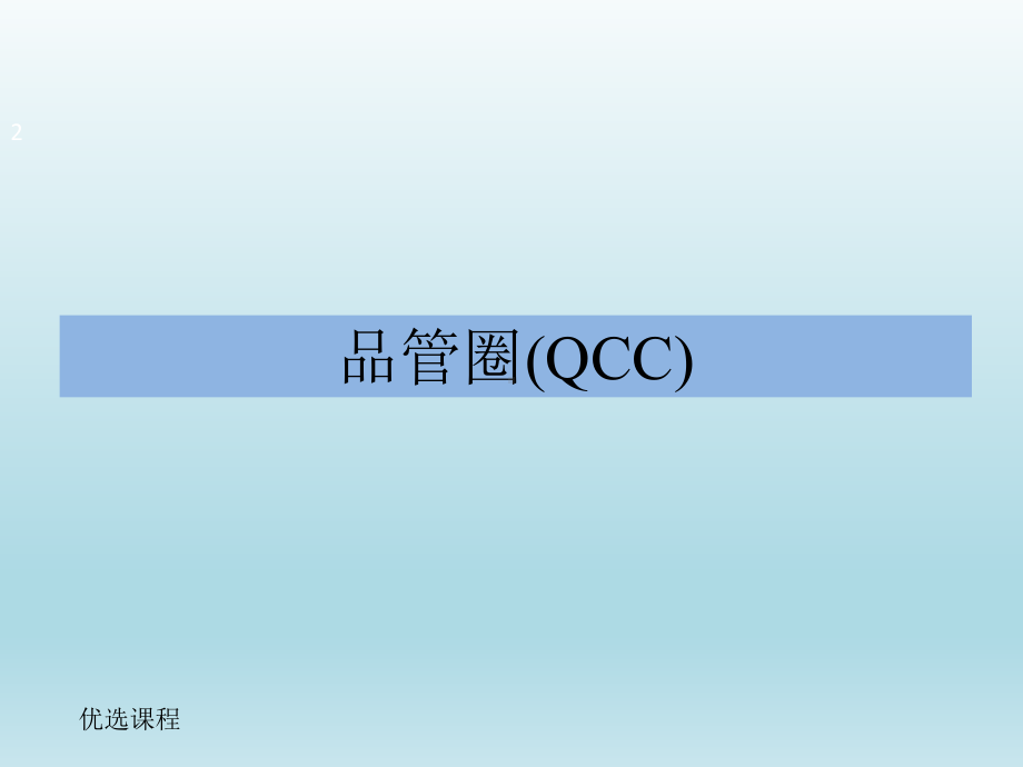 医疗质量管理工具QCC(业界相关)课件.ppt_第2页