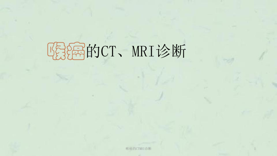 喉癌的CTMRI诊断课件.ppt_第1页