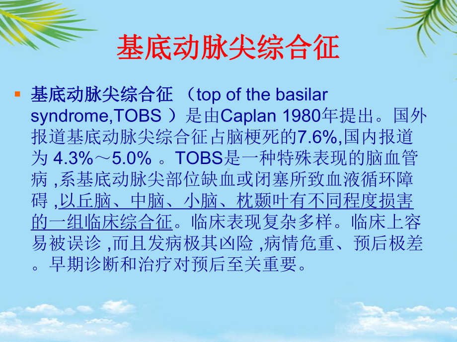 基底动脉尖综合症课件.ppt_第1页