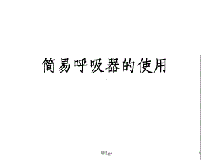 呼吸球囊课件-2.ppt