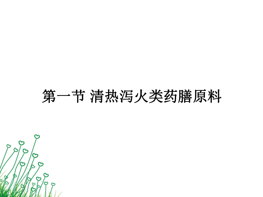 医学清热类药膳原料培训课件.ppt_第2页