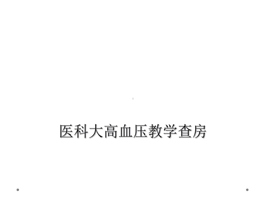 医科大高血压教学查房课件.ppt_第1页