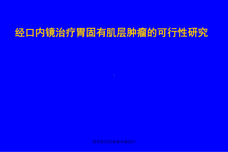 固有肌层间质瘤内镜治疗课件.ppt_第1页