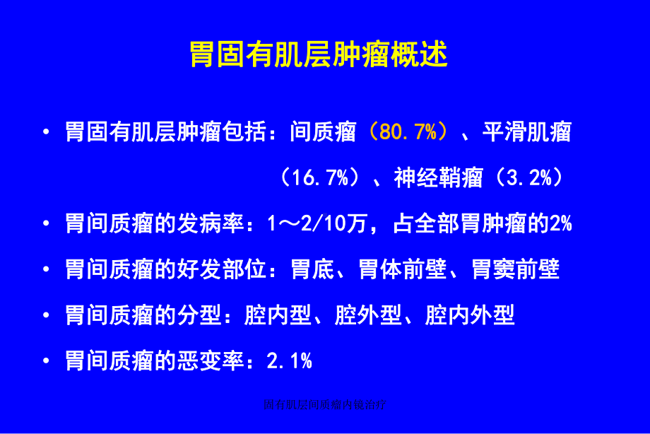 固有肌层间质瘤内镜治疗课件.ppt_第2页