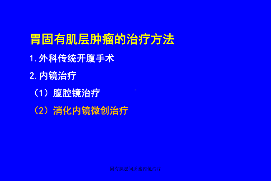 固有肌层间质瘤内镜治疗课件.ppt_第3页