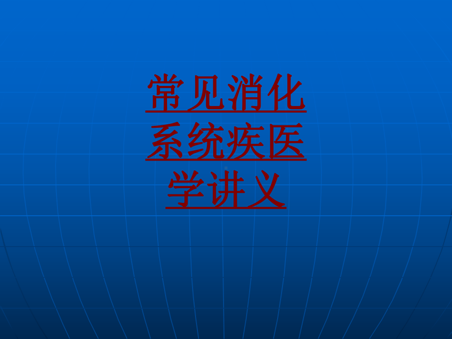 医学常见消化系统疾医学培训课件.ppt_第1页