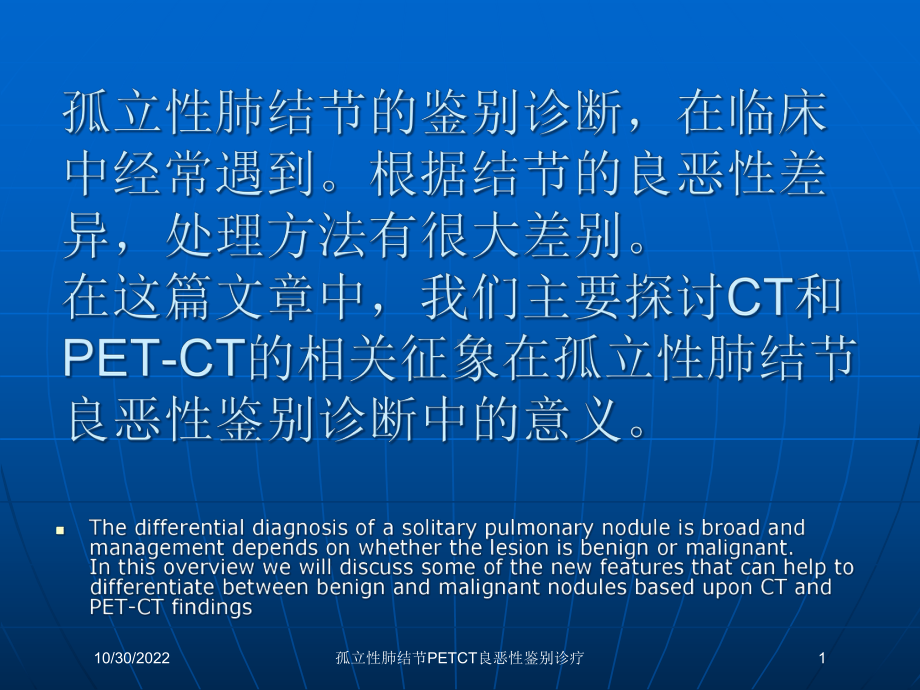 孤立性肺结节PETCT良恶性鉴别诊疗课件.ppt_第1页