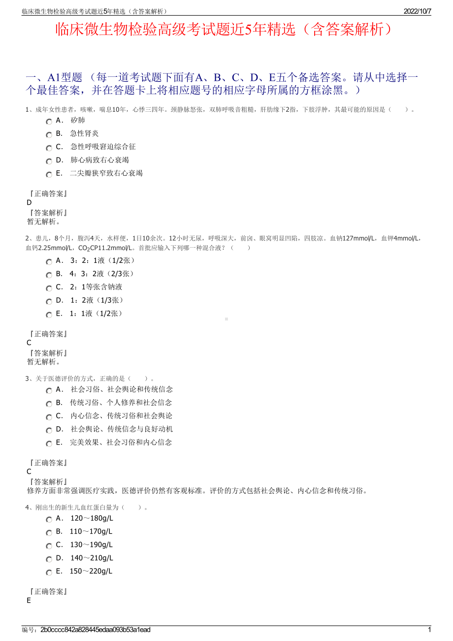 临床微生物检验高级考试题近5年精选（含答案解析）.pdf_第1页