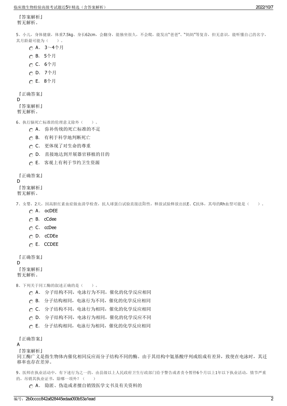 临床微生物检验高级考试题近5年精选（含答案解析）.pdf_第2页