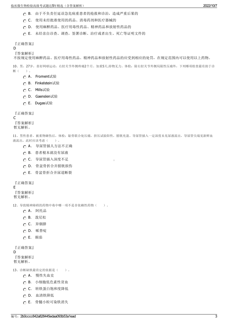 临床微生物检验高级考试题近5年精选（含答案解析）.pdf_第3页