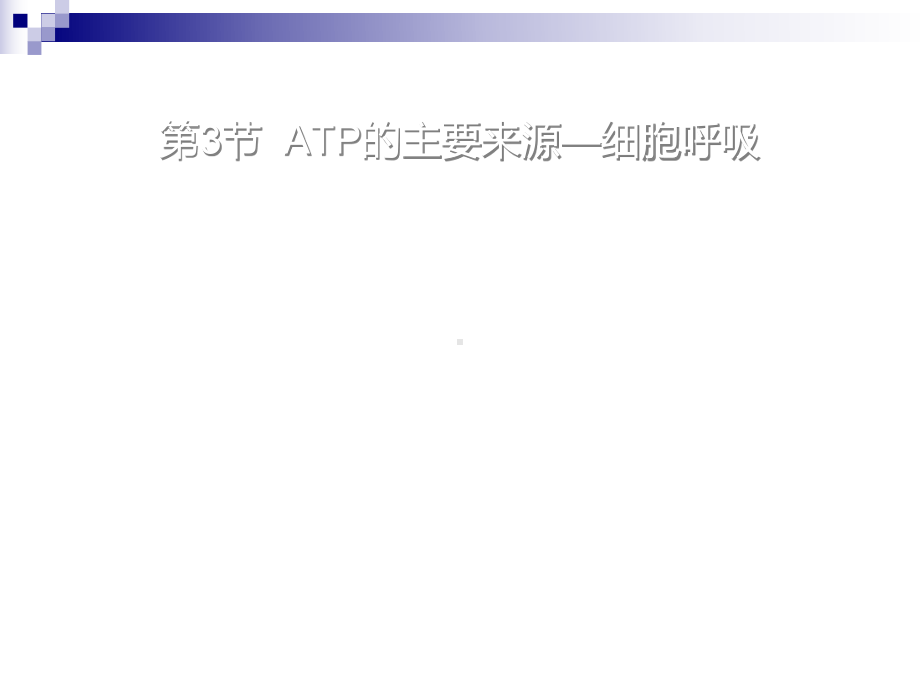 人教版必修1-ATP的主要来源-细胞呼吸-课件(72张).ppt_第1页