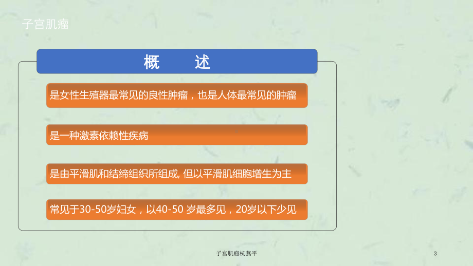 子宫肌瘤杭燕平课件.ppt_第3页