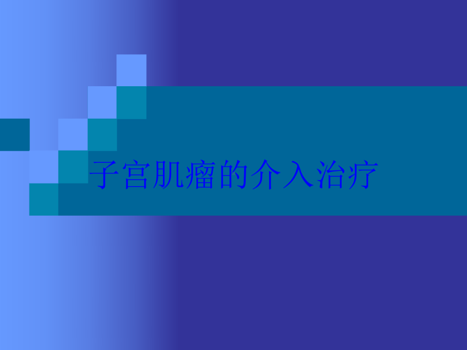 子宫肌瘤的介入治疗培训课件.ppt_第1页