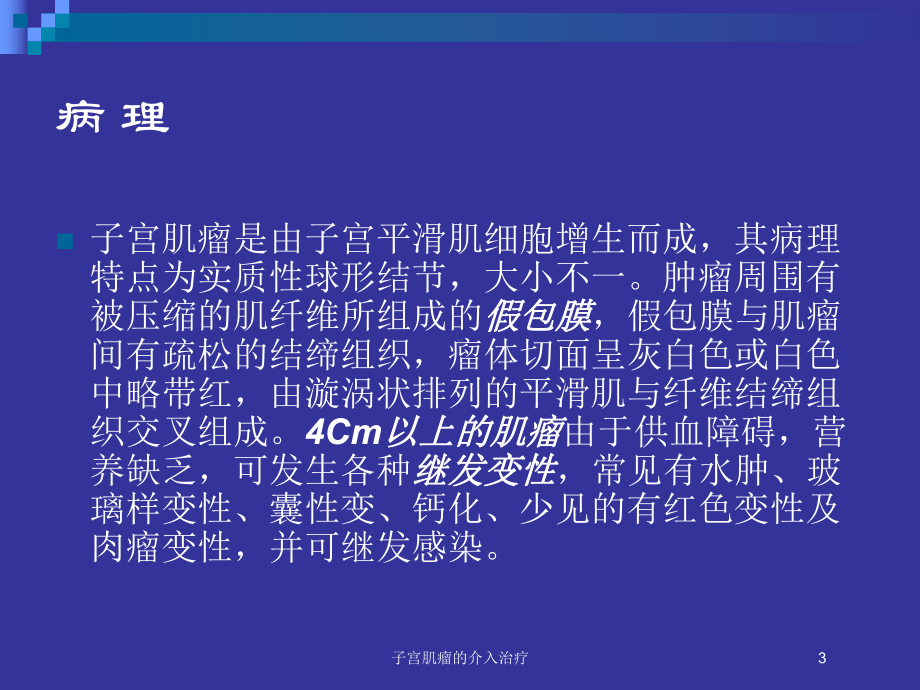 子宫肌瘤的介入治疗培训课件.ppt_第3页