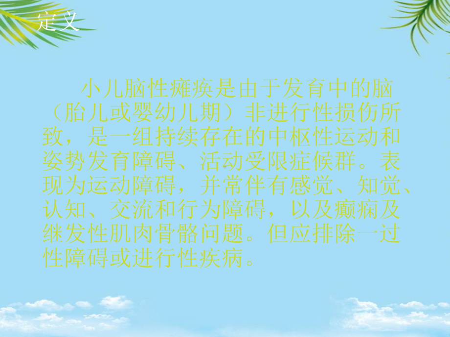 小儿脑瘫痉挛型偏瘫课件.ppt_第2页