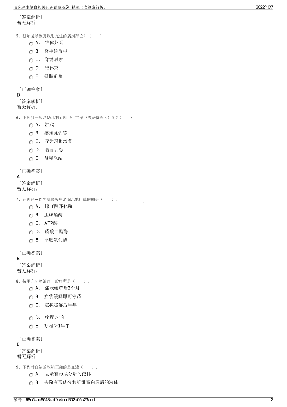 临床医生输血相关认识试题近5年精选（含答案解析）.pdf_第2页