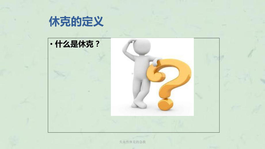 失血性休克的急救课件.ppt_第2页